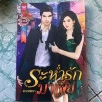 ราคา นิยายมือสอง “ระห่ำรักมาเฟีย” (4042842537)