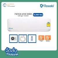 ราคา แอร์TASAKI แบบติดผนัง INVERTER ประหยัดไฟเบอร์ 5 รุ่น FWCE-I-AF1M SERIES (40400753500)