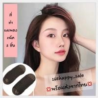 ราคา ที่ทำผมพอง อุปกรณ์ทำผมพอง ที่เสริมผม แพ็ค2ชิ้น (5192281831)