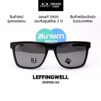 ราคา แว่นกันแดด Oakley LEFFINGWELL OO9100 แท้ รับประกันศูนย์ไทย 2 ปีเต็ม (29662071411)