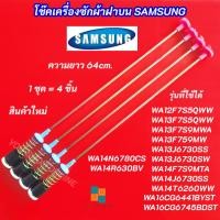 ราคา สปริงโช๊คหิ้วถังเครื่องซักผ้า SAMSUNG ความยาว 64cm. รุ่นที่ใช้ได้ WA12F7S5QWW WA13F7S5QWW WA13F7S9MWA WA13F759MW (40217459133)
