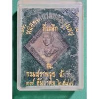 ราคา เหรียญกรมหลวงชุมพร กรมสรรพาวุธ สัตหีบ ปี2547....ต7 (28785247080)