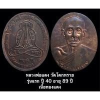 ราคา เหรียญหลวงพ่อแดง วัดโคกทราย รุ่นแรก ปี 40 อายุ 89 ปี เนื้อทองแดง (13560491735)
