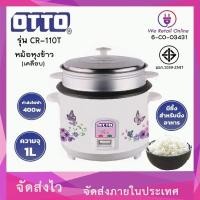 ราคา หม้อหุงข้าวไฟฟ้า (มีซึ้ง-เคลือบ) OTTO รุ่น CR-110T ขนาด 1 ลิตร (คละลาย) (6-CO-O3431) (11374321078)