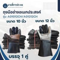 ราคา ถุงมือหนังเฟอร์นิเจอร์หน้าต่อผสม PVC สั้น รุ่น A01012/A01212 (เเพ็ค 12 คู่ ) มีให้เลือก 2 ขนาด (43919938076)