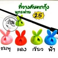 ราคา หูกระต่าย ที่วางคันตกกุ้ง (16141517940)