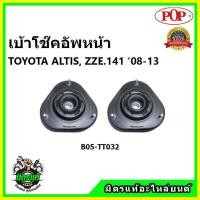 ราคา POP เบ้าโช๊คอัพหน้า TOYOTA ALTIS ZZE.141 / 14mm. ปี 2007-2012 เบ้าโช๊คหน้า โตโยต้า อัลติส ของแท้ OEM (9999332502)