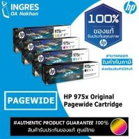 ราคา TONER (แท่งหมึก) HP PAGEWIDE L0S09AA L0S00AA L0S03AA L0S06AA (#975X) (INGRES) รับประกันหมึกแท้ ประกันศูนย์ 100% (4633653063)