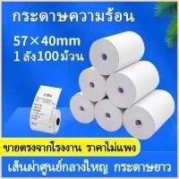 ราคา กระดาษธงฟ้า กระดาษเครื่อง57 กระดาษความร้อน ขนาด 57 X 40 mm 65 แกรม 1 ลัง 100 ม้วน (8830591098)