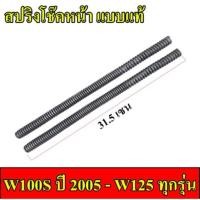 ราคา สปริงโช๊คหน้า Wave125ทุกรุ่น / Wave 100S ปี2005 1คู่ ยาว 31.5CM. ส่งฟรี (41278814438)