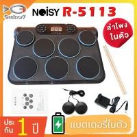 ราคา แพดกลองไฟฟ้า กลองไฟฟ้า Noisy R-5113 Electric Drum Pad Kit Digital Drum แพดกลองไฟฟ้า มีแบตเตอรี่ และลำโพงในตัว อุปกรณ์ครบ (9896248677)