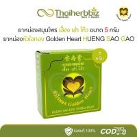 ราคา ยาหม่องสมุนไพรหัวใจทอง เฮื้อง เส่า โก๊ว 5 กรัม (จิ๋ว 1 กล่อง) (25785761269)