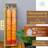 ราคา เทียนพรรษา ลายมังกร ขนาด 5x35 ซม. พร้อมผ้าอาบน้ำฝน 1ผืน เทียนเหลือง ถวายวัด เทียนแกะลาย เทศกาล เข้าพรรษา ทำบุญ เทียนพรรษ (11516462723)
