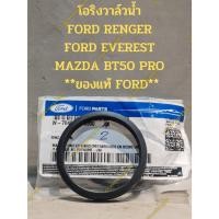 ราคา โอริงวาล์วน้ำและวาล์วน้ำ FORD RENGER FORD EVEREST MAZDA BT50 PRO **ของแท้ FORD** (19379760654)