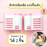 ราคา [ถูกที่สุด!!] ที่ล๊อคมีด แบ่งสไลด์เค้ก หั่นขนมปัง 1แพคได้2ชิ้น (11216261038)