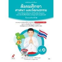 ราคา หนังสือเรียน สังคมศึกษา ศาสนา และวัฒนธรรม ป.1/อจท (24222653708)
