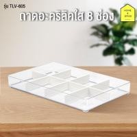 ราคา KEYWAY ถาดอะคริลิคใส 8 ช่อง อเนกประสงค์ รุ่น TLV-605 (2386856468)