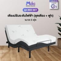ราคา เตียงปรับระดับไฟฟ้า MIKI [ ชุด BED SET ] ขนาด 5 ฟุต (57001451860)
