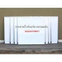 ราคา กระดานไวท์บอร์ด แขวน​ผนัง แบบธรรมดา (7820971644)