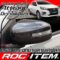 ราคา ROC ITEM ครอบ กระจกมองข้าง Mitsubishi Attrage มีเว้าไฟเลี้ยว เคฟลา CARBON ฝาครอบ ralliart แอททราจ (5495226333)