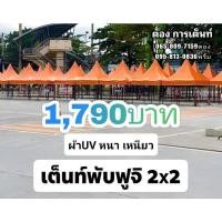 ราคา เต็นท์พับ 2*2 และ 3*3 เมตร ทรงฟูจิ ผ้าuv (24925702201)