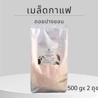 ราคา เมล็ดกาแฟคั่ว Arabica 100% ดอยปางขอนคั่วบด 1 kg (16085218166)