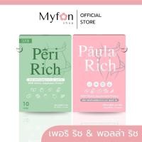 ราคา เพอริ ริช & พอลล่า ริช มีบัตรตัวแทน┃ส่งด่วนในวัน┃Paula Rich & peri Rich ผลิตภัณฑ์เสริมอาหาร เพอริ ริช พอลล่า ริช (51752235039)