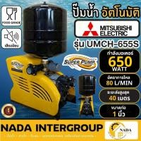 ราคา แท้ ส่งไวMITSUBISHI ปั๊มน้ำอัตโนมัติหลายใบพัด รุ่น UMCH-655S ขนาด 650 วัตต์ ปั๊มน้ำอัตโนมัติ ปั๊ม 650W (17076670953)