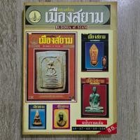 ราคา "พระเครื่องเมืองสยาม ฉบับรวมเล่มตั้งแต่ฉบับ 6-10" | หนังสือพระเครื่อง | ชี้ตำหนิพระแท้-เก๊ (27390517408)