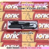 ราคา (รุ่งหน้ากลาง) ที่หนีบผม ซุปเปอร์วี Super V เครื่องหนีบผม Inter SU288 มีฟัน ที่รีดผม หนีบผมตรง เงาสวย (28317624997)