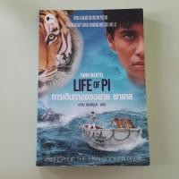 ราคา การเดินทางของพาย พาเทล Life of Pi - Yann Martel เขียน, ตะวัน พงศ์บุรุษ แปล (หนังสือมือสอง) (24856978371)