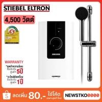 ราคา STIEBEL ELTRON เครื่องทำน้ำอุ่น รุ่น WS 45E-2 4,500 วัตต์ (19389518989)