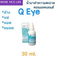 ราคา Q Eye 30ml น้ำยาล้าง แช่ หยด คอนแทคเลนส์ (23482579025)