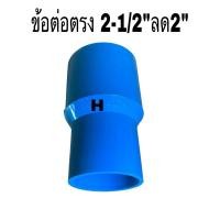 ราคา ข้อต่อ ตรง(หนา) PVC 2 -1/2X2นิ้ว ข้อต่อตรง ข้อต่อท่อ พีวีซี 2-1/2นิ้วX2นิ้ว (26425108492)