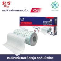 ราคา RS8 เทปผ้าแต่งแผล SOS Plus ใช้ยึดหรือปิดทับผ้าก๊อซแต่งแผล มีความยืดหยุ่น ไม่ทิ้งคราบกาวอ่อนโยนต่อผิว (47058010368)