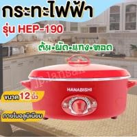 ราคา HANABISHI กระทะไฟฟ้า รุ่น HEP-190 ความจุ 2.5 ลิตร (ฝาแดงแบบทึบ ไม่เคลือบ) (26560506494)