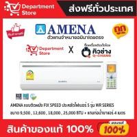 ราคา แอร์อมีน่า AMENA แบบติดผนัง FIX SPEED ประหยัดไฟเบอร์ 5 รุ่น WR SERIES + แถมท่อน้ำยาแอร์ 4 เมตร (24902103980)
