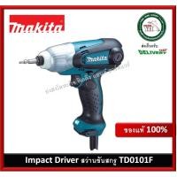 ราคา MAKITA ไขควงกระแทก รุ่น TD0101F ไขควงไฟฟ้า แบบกระแทก 230 วัตต์ สว่านขันสกรู Impact Driver (18973019740)