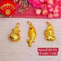 ราคา จี้ทอง 1กรัม จี้ถุงทอง จี้ปลามงคล จี้ปี่เซียะ ลายแฟนซี หนัก 1 กรัม ทองคำแท้96.5% มีใบรับประกัน (15460275165)
