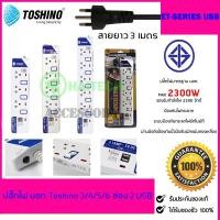 ราคา ปลั๊กไฟ มอก TOSHINO 3/4/5 ช่อง 2 USB สายยาว 3 เมตร รับประกัน 1 ปี (ET-913USB/ET-914USB/ET-915USB) (2777976541)