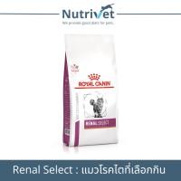 ราคา (Exp.19/07/25.)Royal Canin Renal Select Cat 2 kg สำหรับแมวโรคไตเลือกกิน 2 กิโลกรัม (29703282095)
