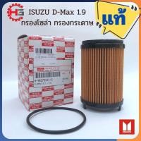 ราคา ISUZU D-max 1.9 กรองโซล่า กรองกระดาษ แท้ศูนย์ ปี2016-2017 (14266342221)