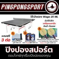 ราคา โต๊ะปิงปอง WAGA ML 25 ขอบโต๊ะและขาโต๊ะ หนาพิเศษ (สีดำ) (1600359432)