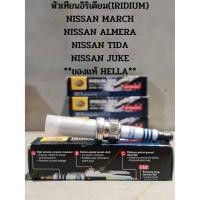 ราคา หัวเทียนอิริเดียม(IRIDIUM) NISSAN MARCH NISSAN ALMERA NISSAN TIDA NISSAN JUKE **ของแท้ HELLA** (22920451524)