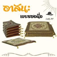 ราคา อาสนะพระสงฆ์ สำหรับเบาะรองนั่งพระสงฆ์ ผลิตจากผ้าลายหลุยส์ ขนาด 63x63 เซนติเมตร (18373997398)