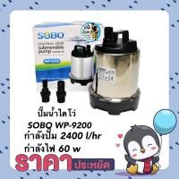 ราคา ปั๊มน้ำไดโว่ SOBO WP-9200 ปั๊มน้ำสแตนเลส กำลังปั๊ม 2400 l/hr กำลังไฟ 60 w (16578873050)