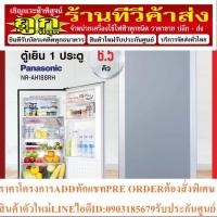 ราคา ตู้เย็น Panasonic รุ่น NR-AH188R ความจุ 6.5 คิว สีเทาช สีแดงเชอรี่ สีน้ำเงิน สีเขียวมะนาว (รับประกันคอมเพรสเซอร์ 5 ปี) (25013593492)