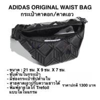 ราคา ADIDAS ORIGINAL WAIST BAG กระเป๋าคาดอก/คาดเอว (26607553402)