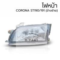ราคา อะไหล่รถยนต์ | ไฟหน้า Toyota Corona ST190/191 (โคโรน่า/ท้ายโด่ง) 1992/1993/1994/1995/1996 (ข้างซ้าย) | ตรงรุ่น (57008267465)
