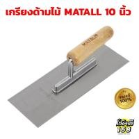 ราคา เกรียง trowel ฉาบปูน โบกปูน เกรียงขัดมัน ด้ามไม้ ขนาด 10 นิ้ว เ (24219990006)